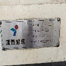 []豫西T2118双面专用镗床