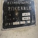 []160吨龙门校直液压机