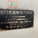 []中捷2040数控龙门，工作台24米，门宽2.5米，门高1.2.