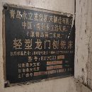 []在位出售2007年青岛永立BXMQ20-16龙门刨铣，缺刨头，.